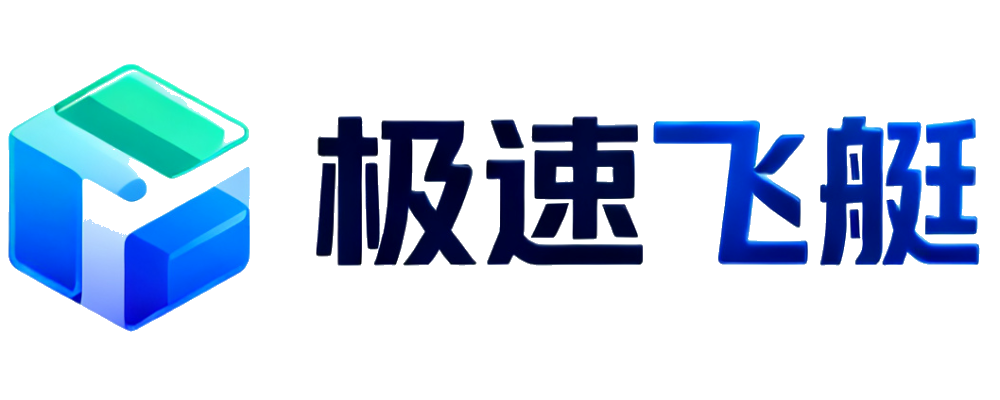 极速飞艇